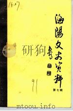 海阳文史资料  第7辑（1991 PDF版）