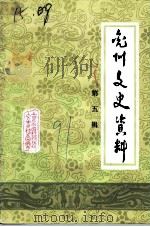 兖州文史资料  第5辑（1991 PDF版）