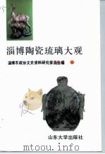 淄博陶瓷琉璃大观（1992 PDF版）