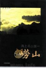 海上名山第一-崂山（1992 PDF版）