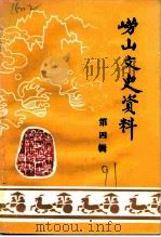 崂山文史资料  第4辑（1991 PDF版）