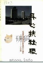 丹心扶社稷-纪念青岛区政协成立十周年 1984年8月-1994年8月 1994 PDF电子版封面 中国人民政治协商会议青岛市黄岛区委员会