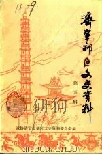 济宁郊区文史资料 第5辑 1991 PDF电子版封面 政协济宁市郊区文史资料委员会