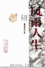 文史资料  第9辑  风雨人生  孙立臣回忆录（1996 PDF版）