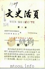 文史活页  第1辑（1991 PDF版）