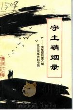 文史资料  第8辑  守土硝烟录（1995 PDF版）