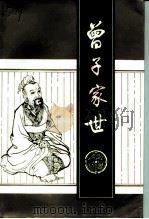 曾子家世（1997 PDF版）