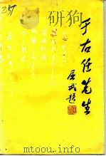 于右任先生（1991 PDF版）