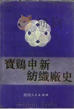 宝鸡申新纺织厂史（1992 PDF版）