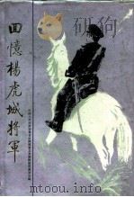 回忆杨虎城将军 1986 PDF电子版封面 11094·198 政协陕西省文史资料研究委员会编