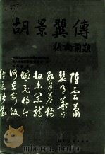 胡景翼传 1991 PDF电子版封面 7224016535 李凤权著;中国人民政治协商会议陕西省委员会文史资料委员会编
