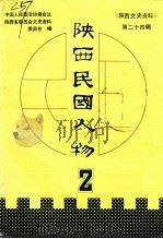 陕西文史资料  第24辑  陕西民国人物  2（1991 PDF版）
