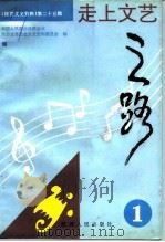 陕西文史资料 第25辑 走上文艺之路 1 1992 PDF电子版封面 722402497X 中国人民政治协商会议陕西省委员会文史资料委员会编