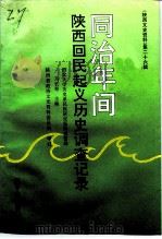 陕西文史资料 第26辑 同治年间陕西回民起义历史调查记录 1993 PDF电子版封面 7224026190 马长寿主编;西北大学历史系民族研究室调查整编