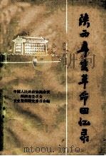陕西辛亥革命回忆录（1982 PDF版）
