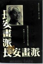 陕西文史资料 第27辑 国画大师赵望云 1994 PDF电子版封面 7224030805 陕西省政协文史资料委员会编