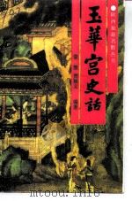 铜川郊区文史  第13辑  玉华宫史话（1994 PDF版）