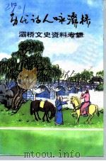 灞桥文史资料专辑 历代诗人咏灞桥 1994 PDF电子版封面 灞桥区政协文史资料工作委员会等编