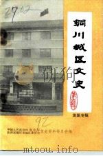 铜川城区文史  第4辑  黄堡镇专辑（1992 PDF版）