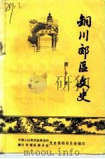 铜川郊区文史 第10辑 1991 PDF电子版封面 中国人民政治协商会议铜川市郊区委员会文史资料委员会