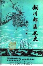 铜川郊区文史  第12辑（1992 PDF版）