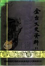 金台文史资料  第11辑（1995 PDF版）