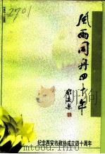 西安文史资料  第20辑  风雨同舟四十年（1995 PDF版）