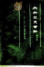 未央文史资料  第4辑（1988 PDF版）
