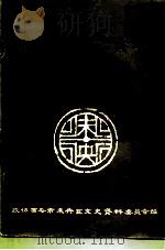 未央文史资料 第6辑 1991 PDF电子版封面 政协西安市未央区文史资料委员会编
