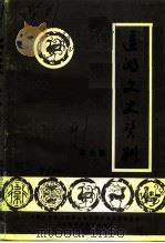莲湖文史资料  第6辑（1991 PDF版）