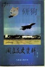 阎良文史资料 第3辑 飞机城人物专辑 1994 PDF电子版封面 中国人民政治协商会议西安市阎良区委员会文史资料委员会编