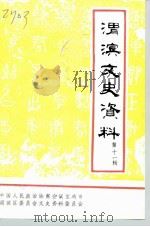 渭滨文史资料 第11辑 1996 PDF电子版封面 中国人民政治协商会议宝鸡市渭滨区委员会编