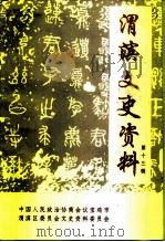 渭滨文史资料  第13辑（1998 PDF版）