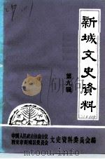 新城文史资料  第9辑（1991 PDF版）