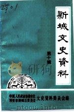 新城文史资料  第10辑（1992 PDF版）