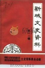 新城文史资料  第11辑（1992 PDF版）