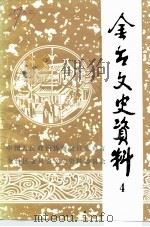 金台文史资料  第4辑（1988 PDF版）