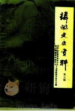 麟游文史资料  第5辑（1996 PDF版）