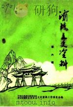 灞桥文史资料 第6辑 1991 PDF电子版封面 中国人民政治协商会议西安市灞桥区委员会文史资料工作委员会编