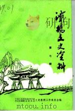 灞桥文史资料  第7辑（1995 PDF版）