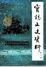 宝鸡文史资料  第10辑（1992 PDF版）