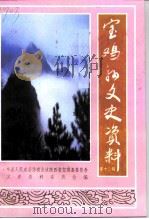 宝鸡县文史资料  第12辑（1999 PDF版）