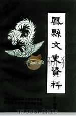 凤县文史资料  第14辑（1997 PDF版）