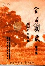 宜君文史 第7辑 西云阳村专辑 1992 PDF电子版封面 中国人民政治协商会议宜君县委员会文史资料研究委员会