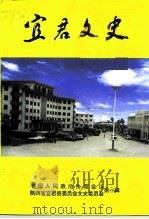 宜君文史 第8辑 1999 PDF电子版封面 中国人民政治协商会议宜君县委员会文史资料委员会