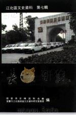 江北区文史资料  第7辑  长安之路（1992 PDF版）