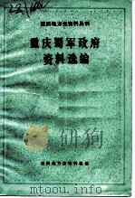 重庆蜀军政府资料选编 1981 PDF电子版封面 重庆地方式资料组编