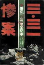 重庆文史资料丛刊  重庆“三·三一”惨案纪事（1988 PDF版）