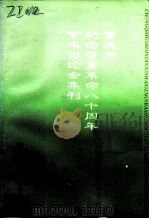 重庆市纪念辛亥革命八十周年学术讨论会集刊（1991.10 PDF版）