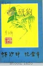 怀沙坪 忆当年-庆祝中国共产党建党七十周年暨纪念辛亥革命八十周年 续集 1991 PDF电子版封面 中国人民政治协商会议重庆市沙坪坝区委员会文史资料委员会